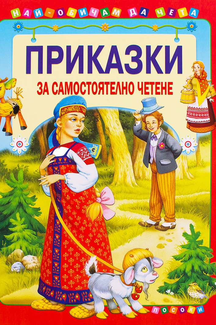 Приказки за самостоятелно четене - том 2. Сламеното теленце