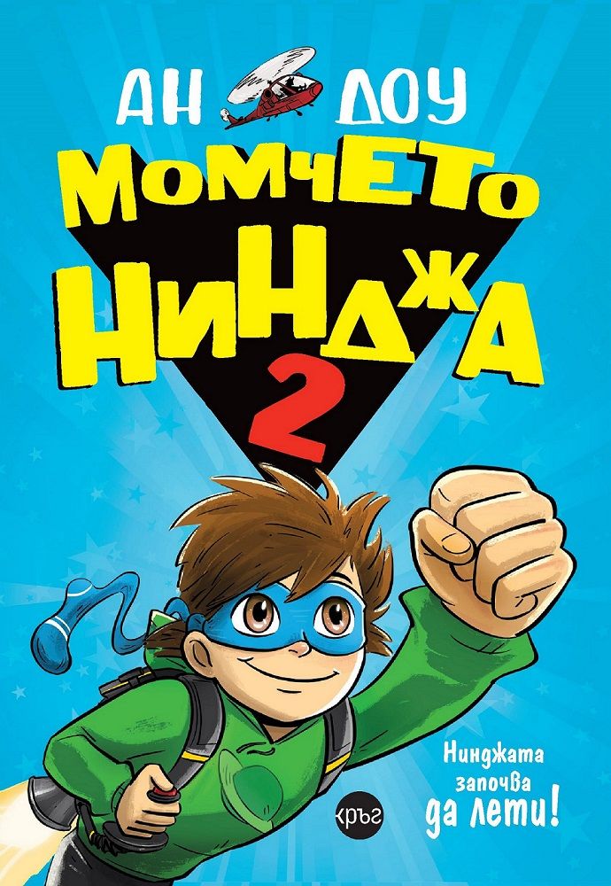 Момчето нинджа 2: Нинджата започва да лети!