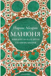 Манюня, юбилеят на Ба и други силни вълнения