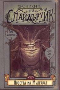 Хрониките на Спайдъруик, кн. 5: Яростта на Мулгарат