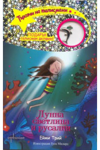 Търсачи на талисмани, кн. 10: Лунна светлина и русалки