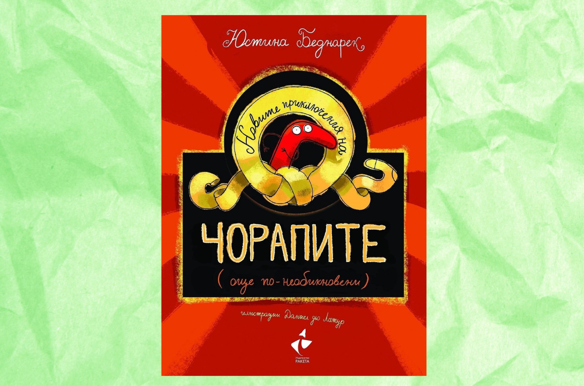 Чорапите, които не стояха мирно и затова видяха чудеса
