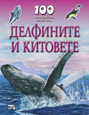 100 интересни неща за делфините и китовете. Плавници
