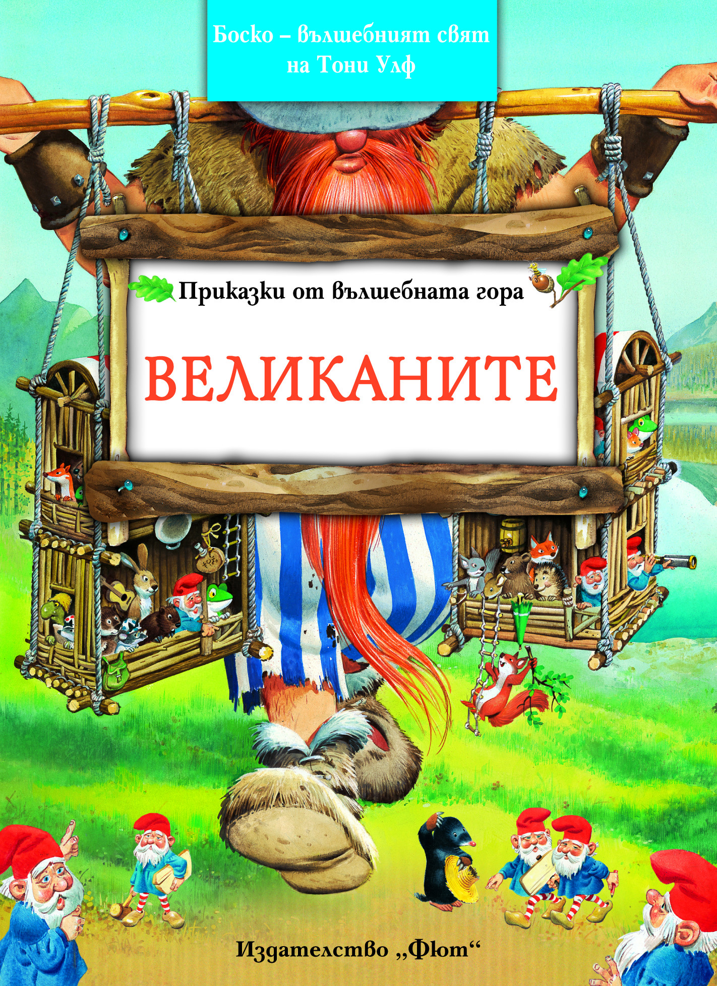 Приказки от вълшебната гора, книга 3: Великаните