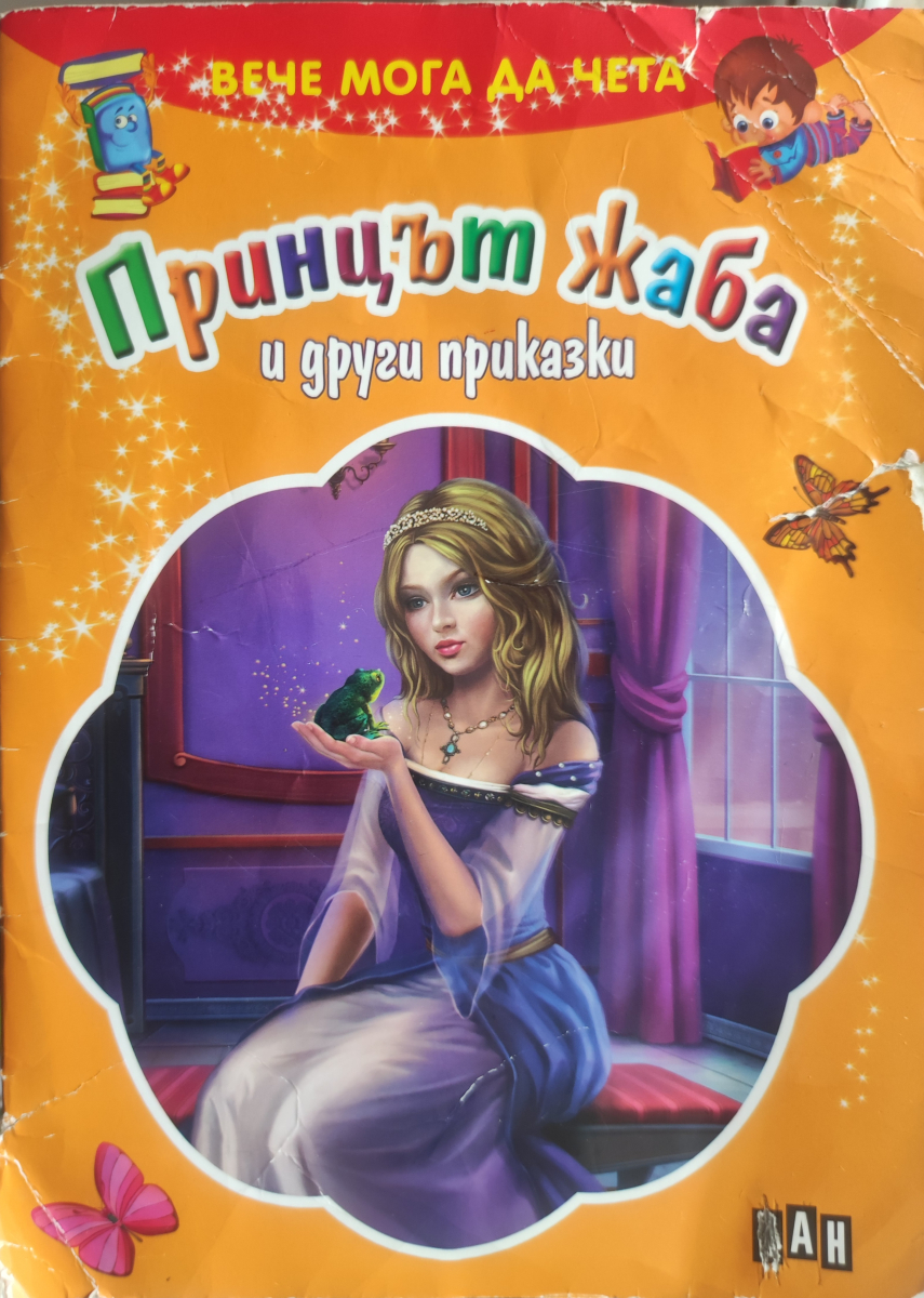 Принцът жаба и други приказки