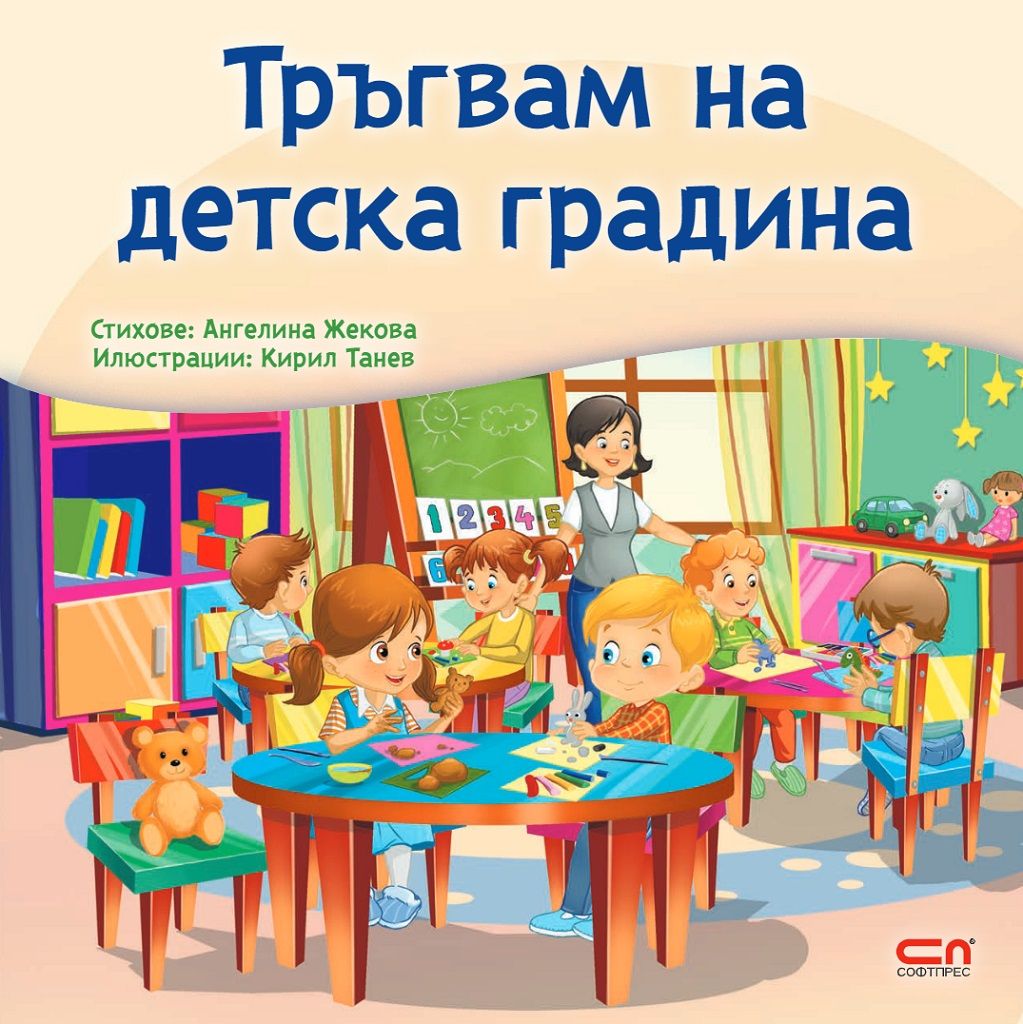Тръгвам на детска градина