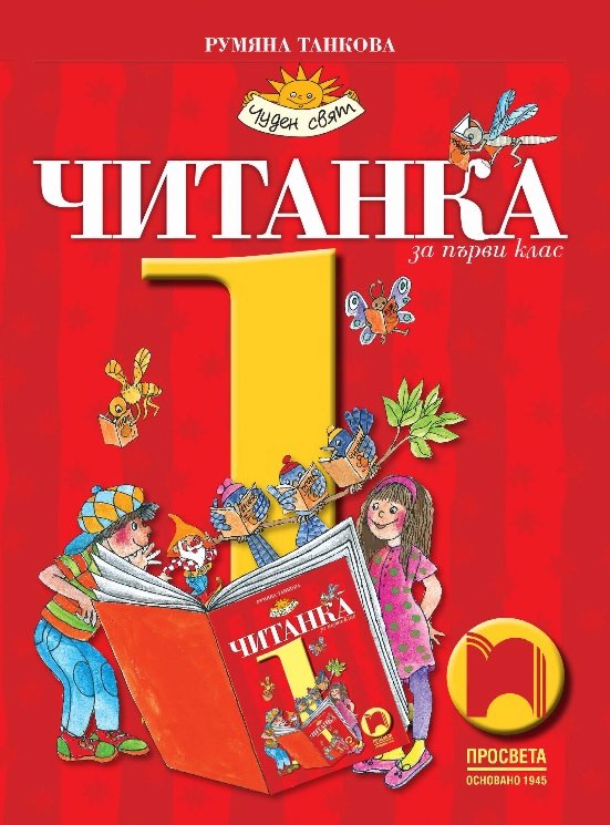 Читанка за 1. клас