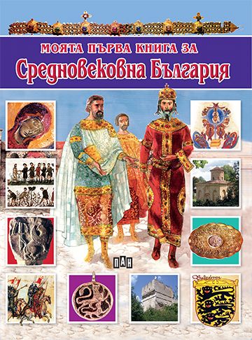 Моята първа книга за Средновековна България. Средновековие