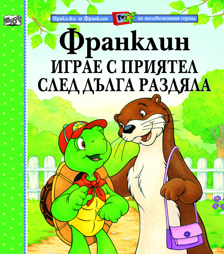 Приказки за Франклин по телевизионния сериал: Франклин играе с приятел след дълга раздяла