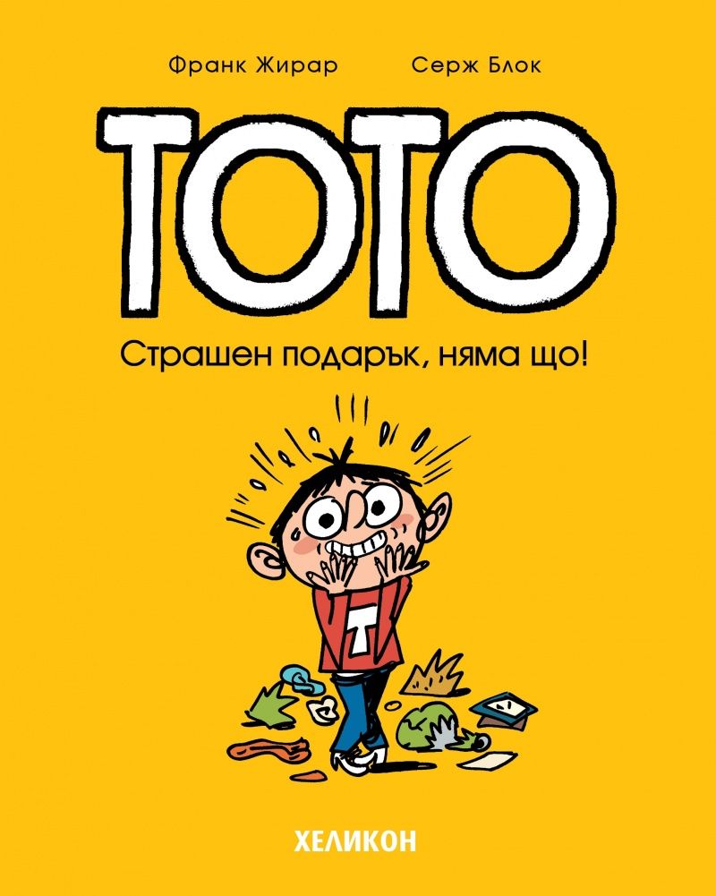 Тото: Страшен подарък, няма що!