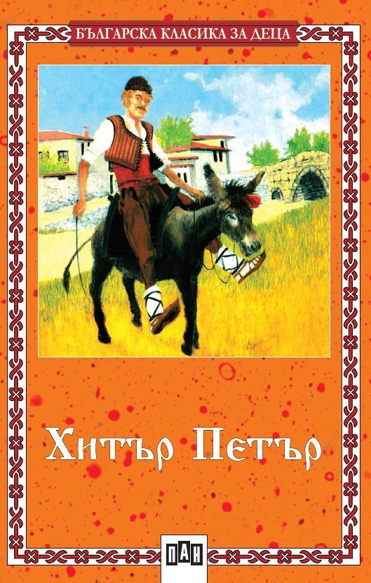 Хитър Петър. Хитър Петър и сянката му