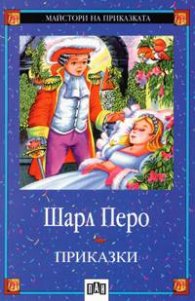 Приказки. Червената шапчица