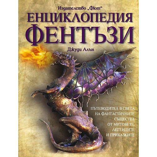 Енциклопедия Фентъзи