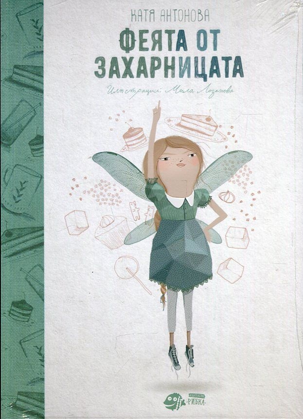 Феята от захарницата