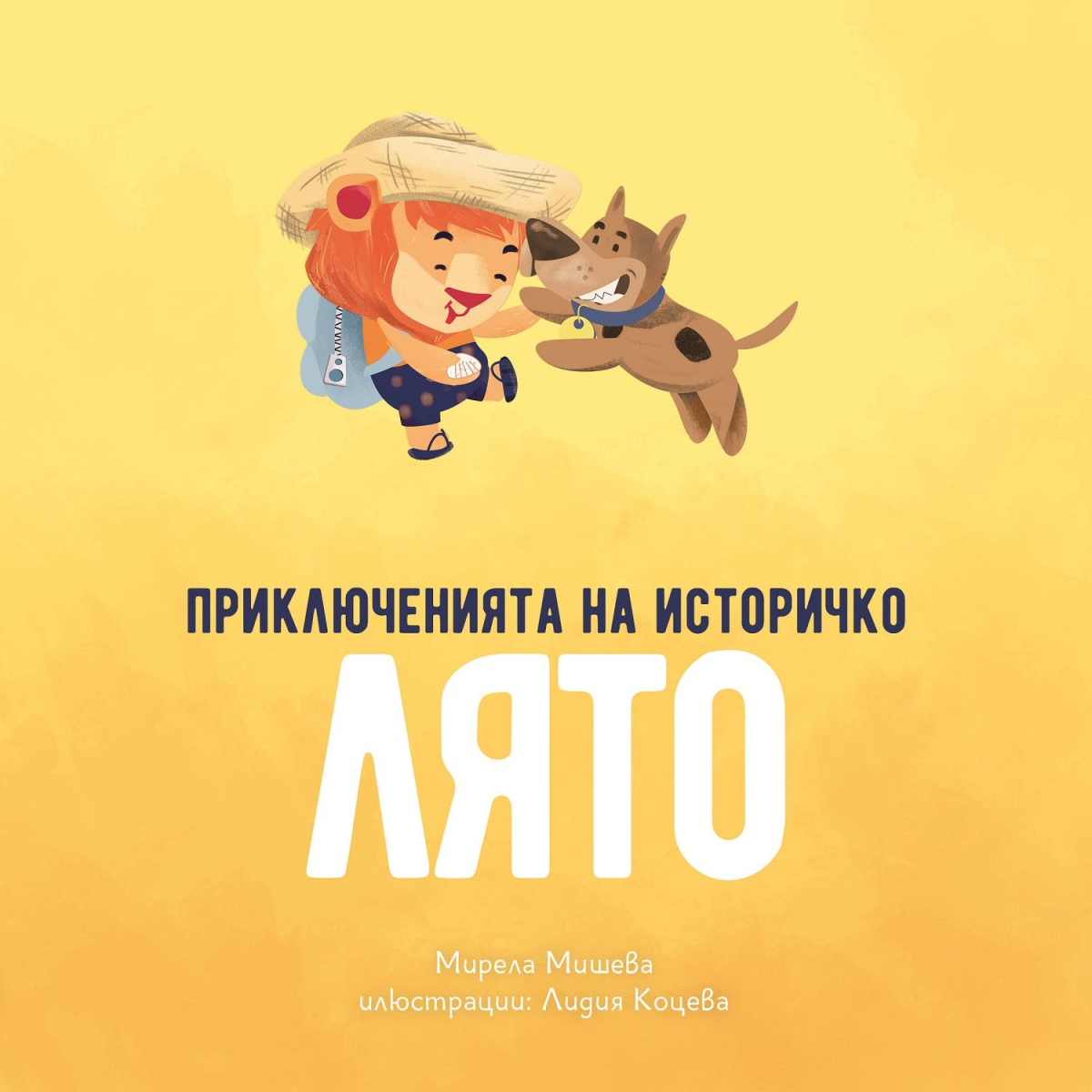 Приключенията на Историчко - Лято