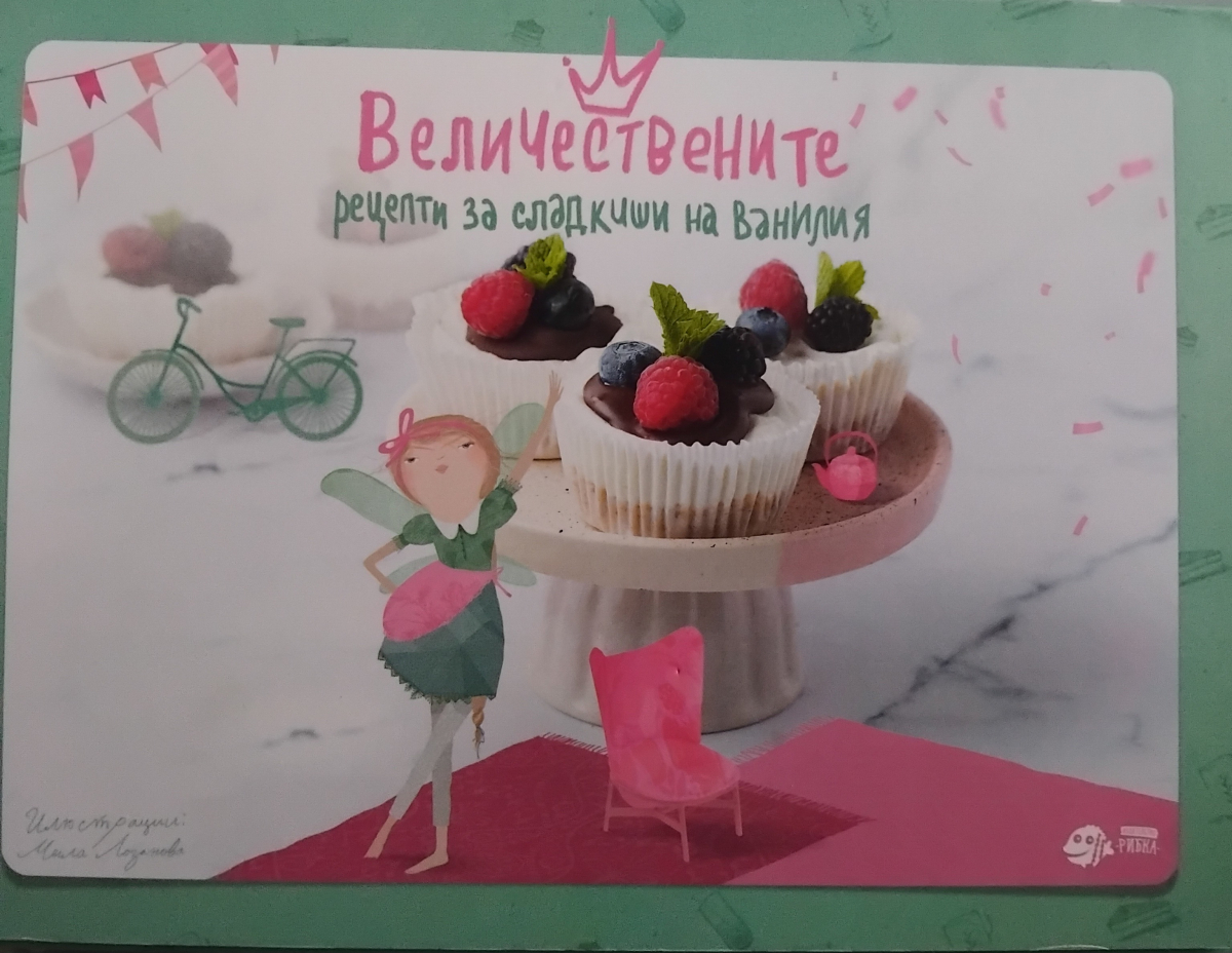 Величествените рецепти за сладкиши на Ванилия