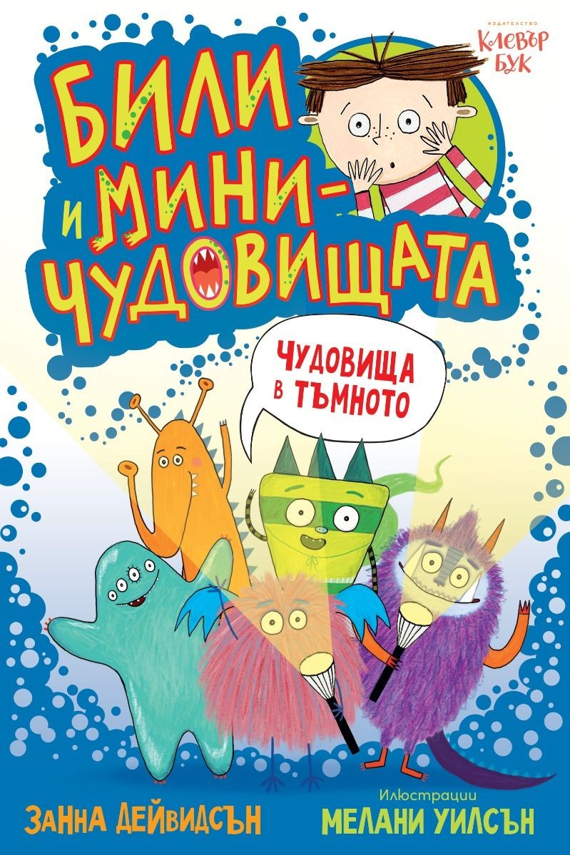 Били и миничудовищата: чудовища в тъмното