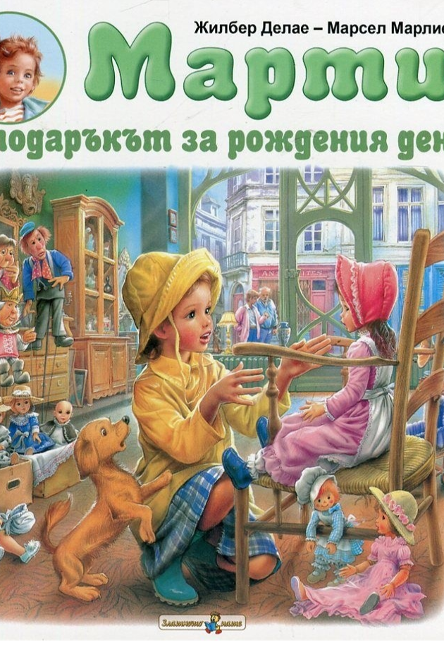 Марти и подаръкът за рождения ден