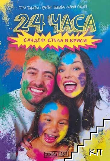24 часа Сандеф, Стела и Криси