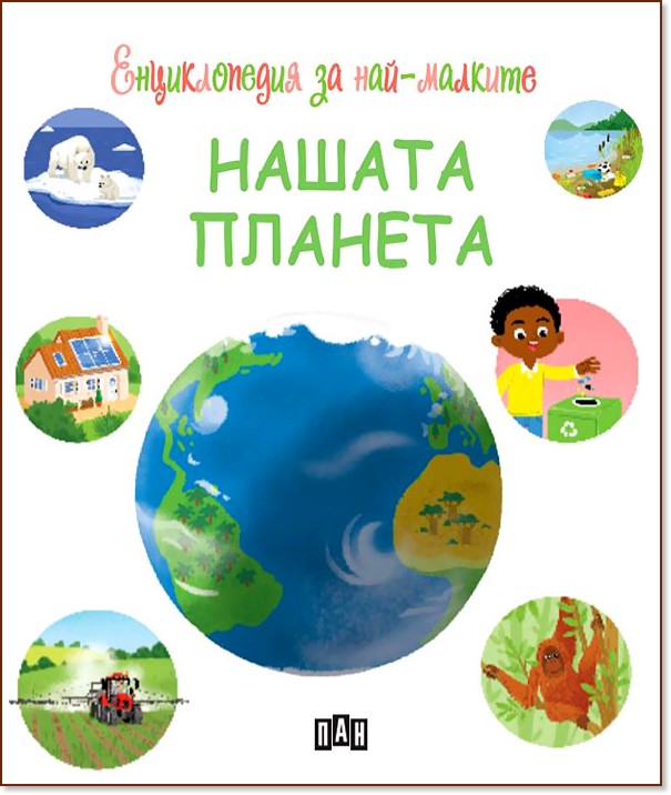 Нашата планета Земя - енциклопедия за най-малките