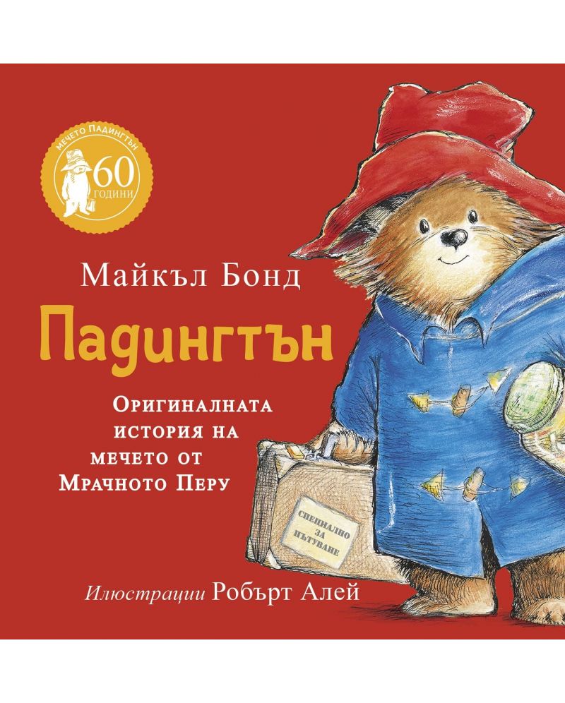 Падингтън. Оригиналната история на мечето от Мрачното Перу