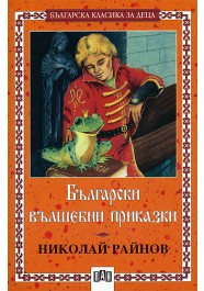 Български вълшебни приказки. Педя човек - лакът брада