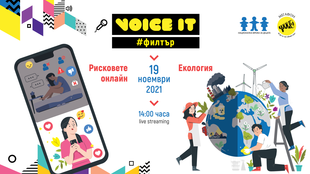 Вижте какво мислят децата за рисковете онлайн и екологията!
