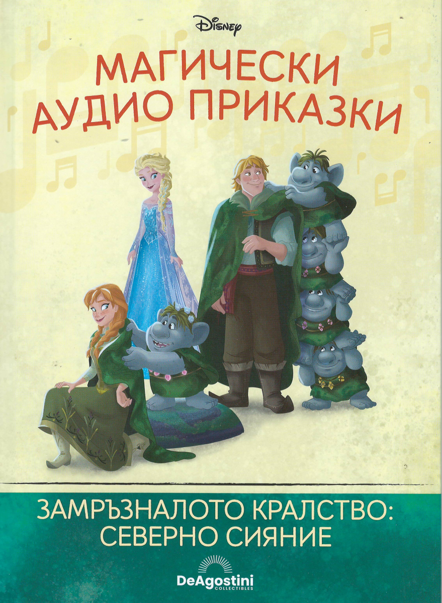 Замръзналото кралство: Северно сияние.
