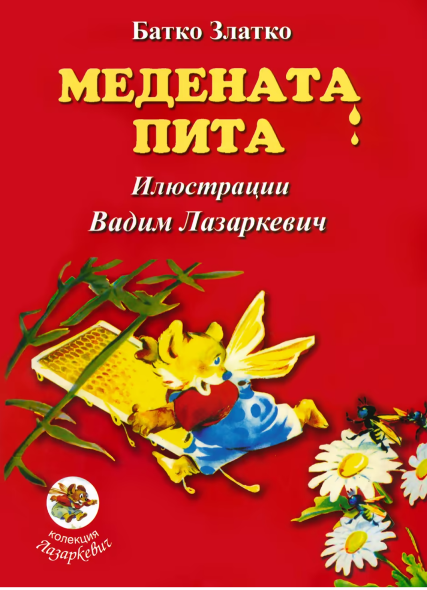Медената пита