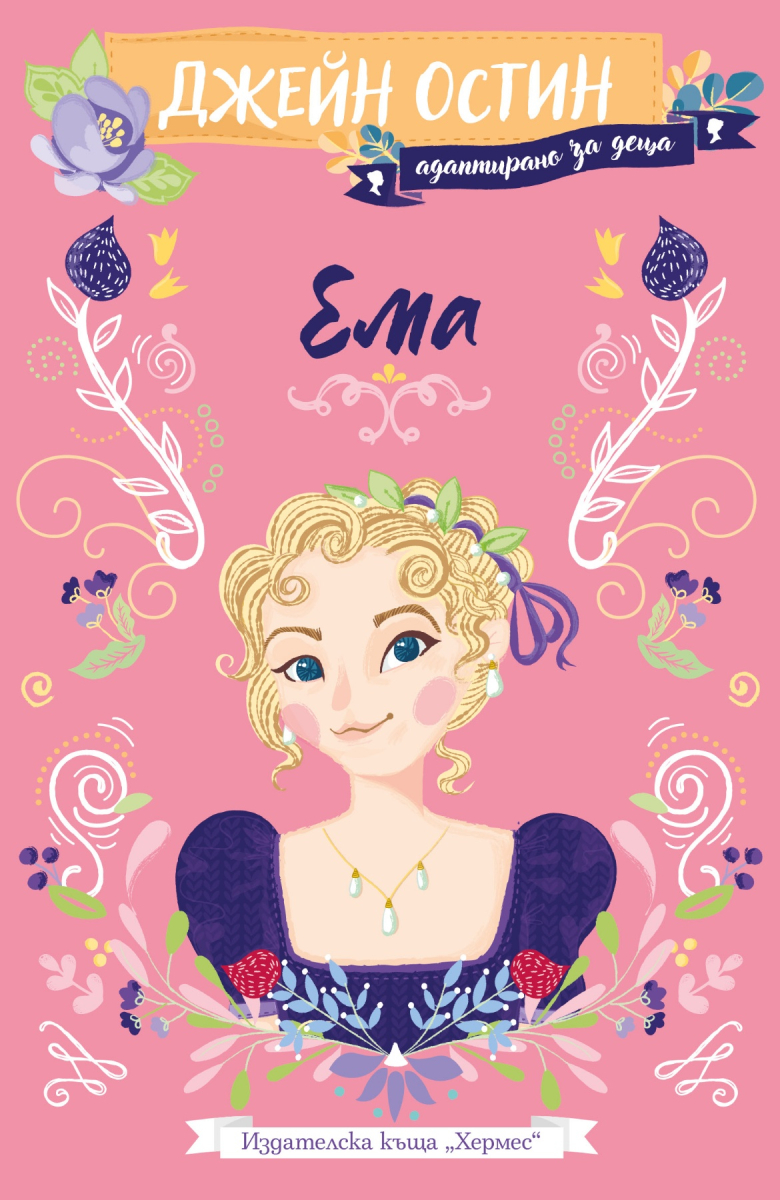 Ема (Адаптирано издание за деца)