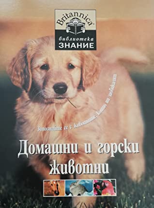 Домашни и горски животни