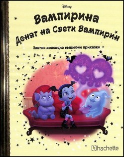 Златна колекция вълшебни приказки. Вампирина: Денят на Свети Вампирин