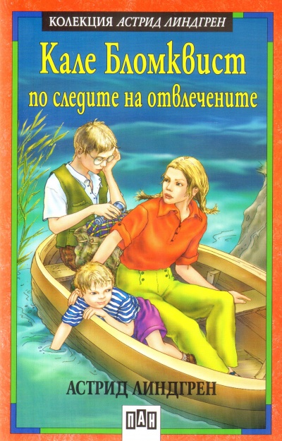 Кале Бломквист по следите на отвлечените