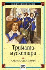 Тримата мускетари