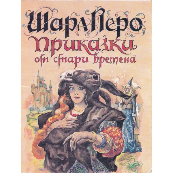 Приказки от стари времена