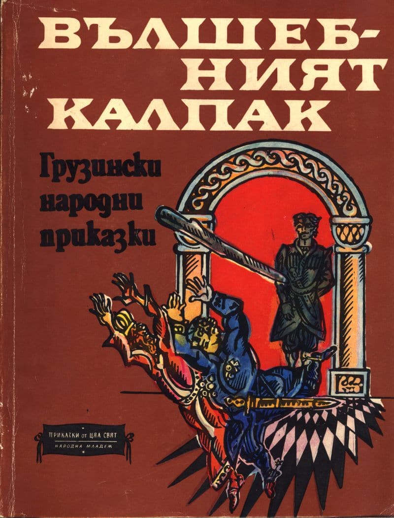 Вълшебният калпак. Грузински народни приказки