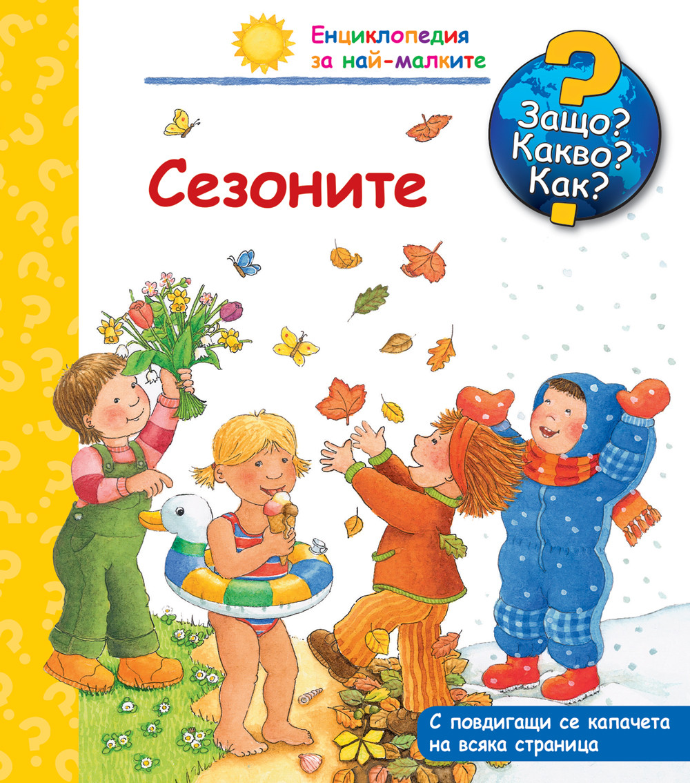 Защо? Какво? Как?  Енциклопедия за най-малките: Сезоните