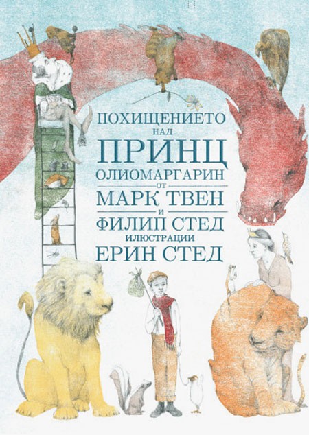 Похищението над принц Олиомаргарин