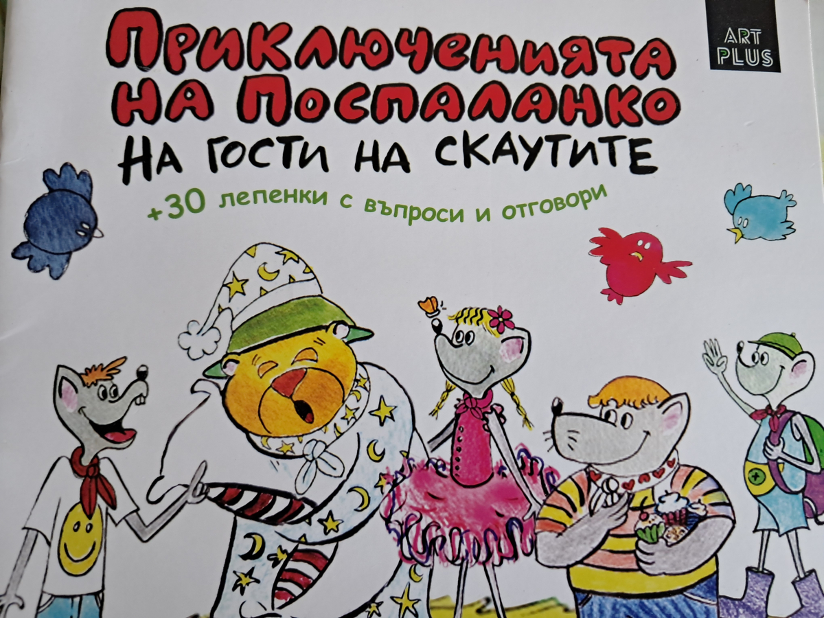Приключенията на Поспаланко на гости на скаутите