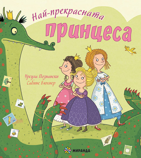 Най-прекрасната принцеса