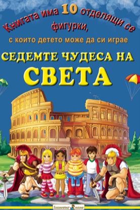 Седемте чудеса на света