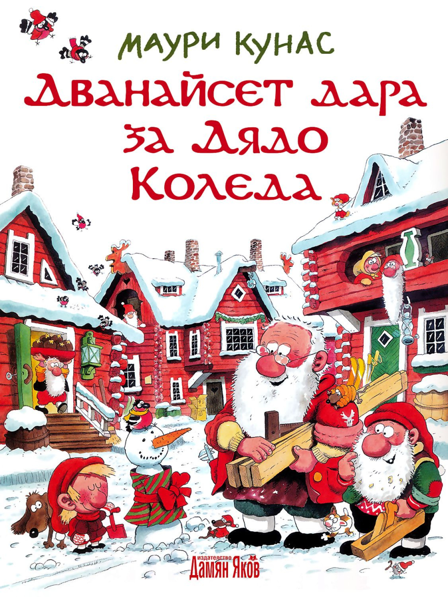 Дванайсет дара за Дядо Коледа