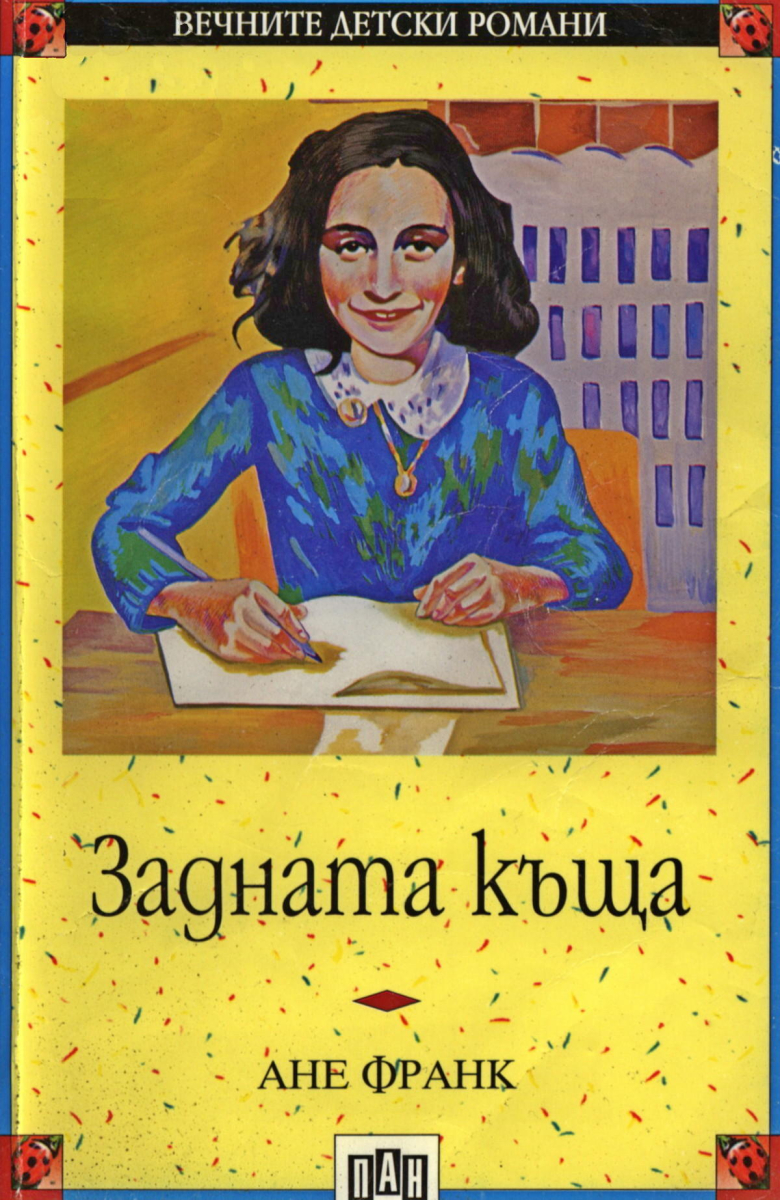 Задната къща