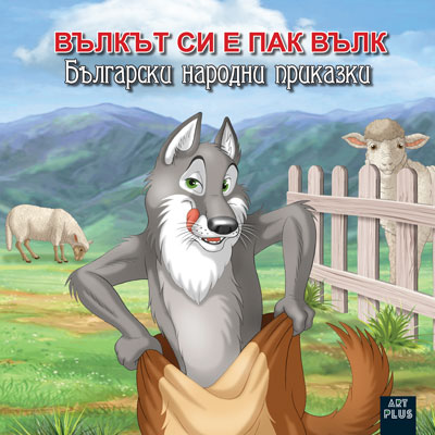 Вълкът си е пак вълк - Български народни приказки