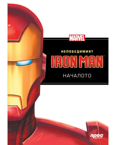 Непобедимият Iron Man: Началото