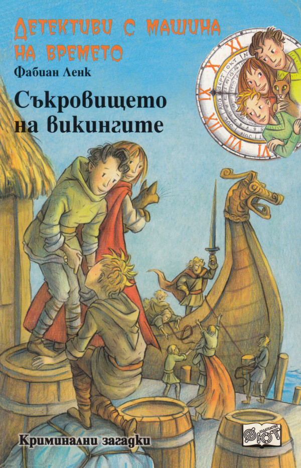 Детективи с машина на времето:  Съкровището на викингите