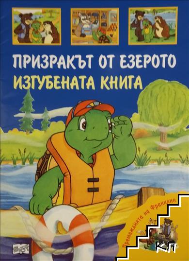 Премеждията на Франклин: Призракът от езерото. Изгубената книга