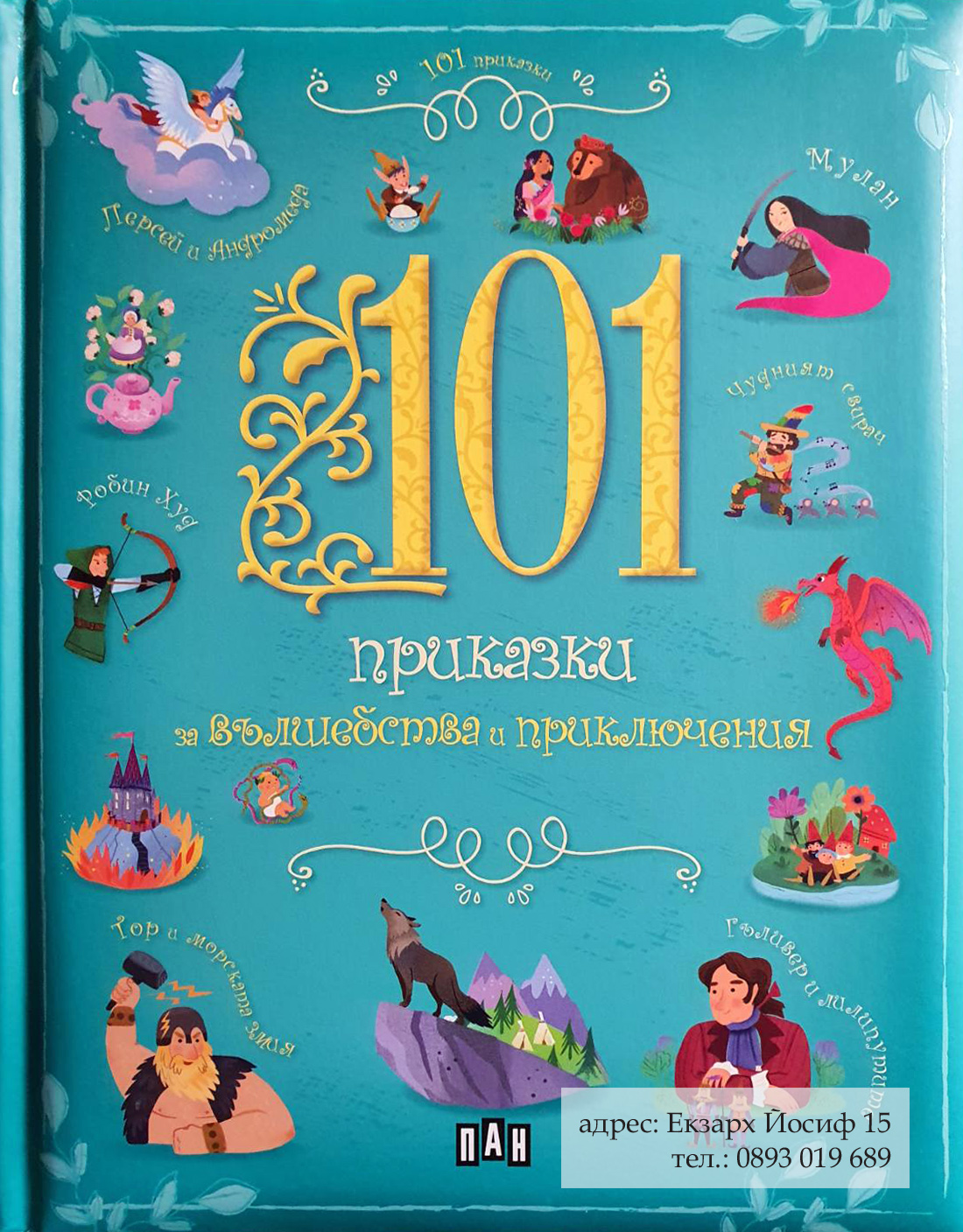 101 приказки за вълшебства и приключения. Зейн и царят на джиновете.
