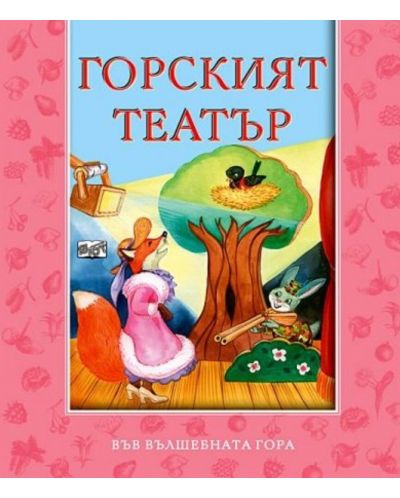 Във вълшебната гора: Горският театър
