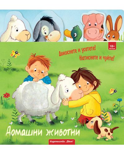 Докоснете и усетете! Домашни животни